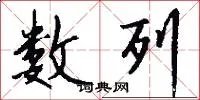数列