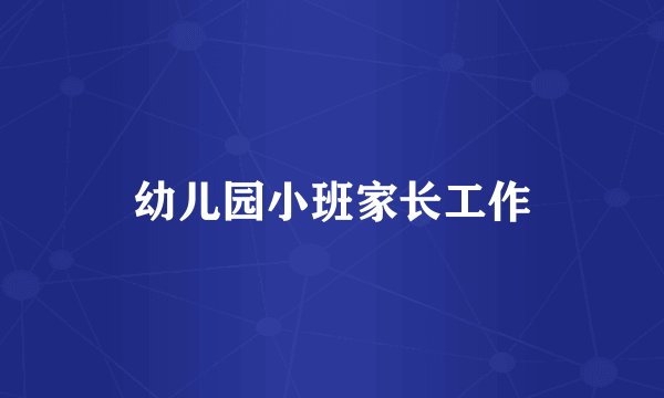 幼儿园小班家长工作
