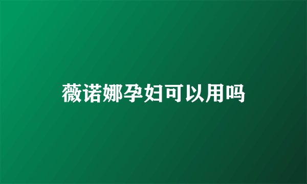 薇诺娜孕妇可以用吗