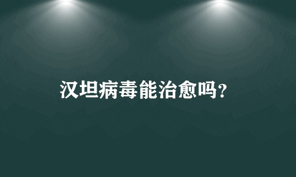 汉坦病毒能治愈吗？