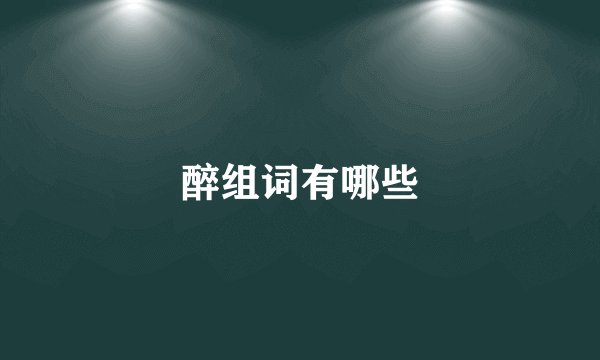 醉组词有哪些