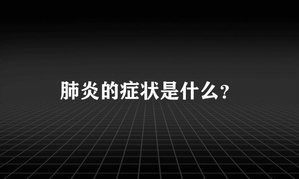 肺炎的症状是什么？