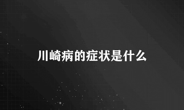 川崎病的症状是什么