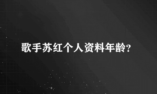 歌手苏红个人资料年龄？