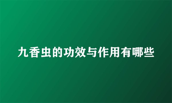九香虫的功效与作用有哪些