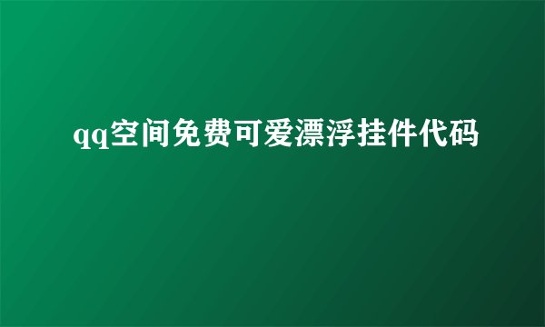 qq空间免费可爱漂浮挂件代码