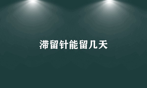 滞留针能留几天