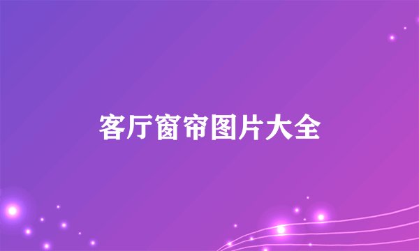 客厅窗帘图片大全