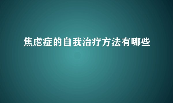 焦虑症的自我治疗方法有哪些