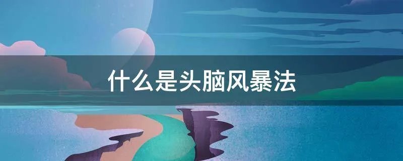什么是头脑风暴法