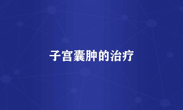 子宫囊肿的治疗
