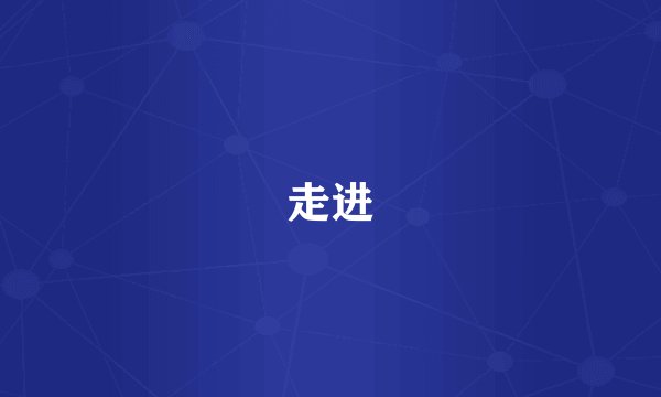 走进