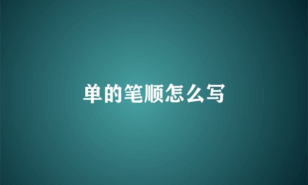 单的笔顺怎么写