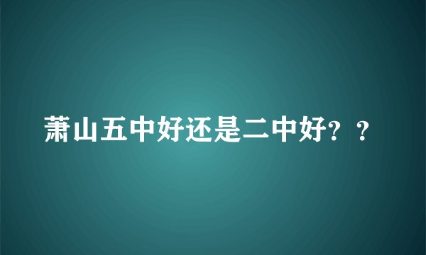 萧山五中好还是二中好？？
