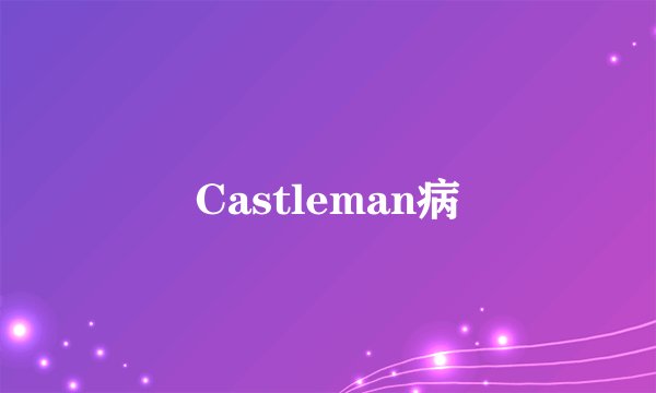 Castleman病