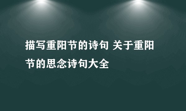 描写重阳节的诗句 关于重阳节的思念诗句大全