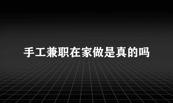 手工兼职在家做是真的吗