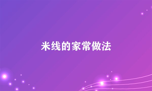米线的家常做法