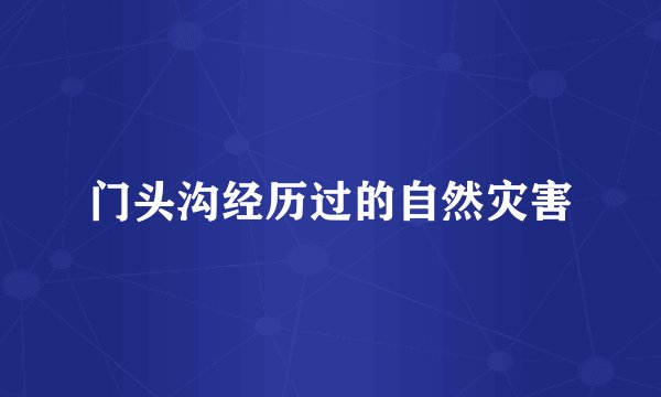 门头沟经历过的自然灾害