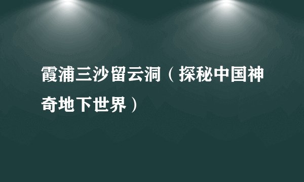 霞浦三沙留云洞（探秘中国神奇地下世界）