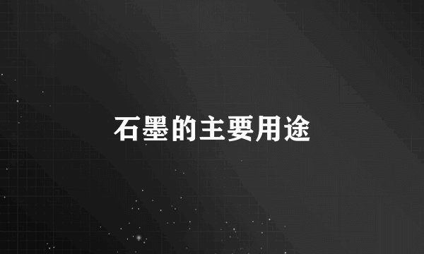 石墨的主要用途