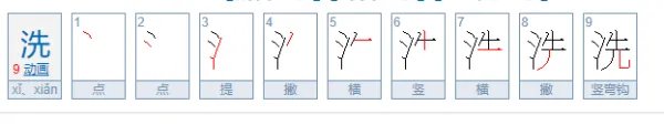 洗字的笔顺
