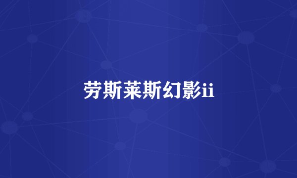 劳斯莱斯幻影ii