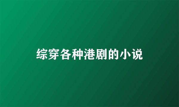 综穿各种港剧的小说