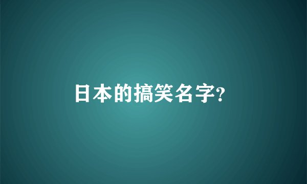 日本的搞笑名字？