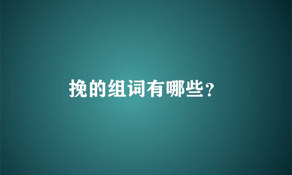 挽的组词有哪些？
