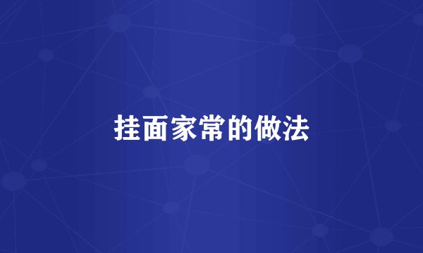 挂面家常的做法