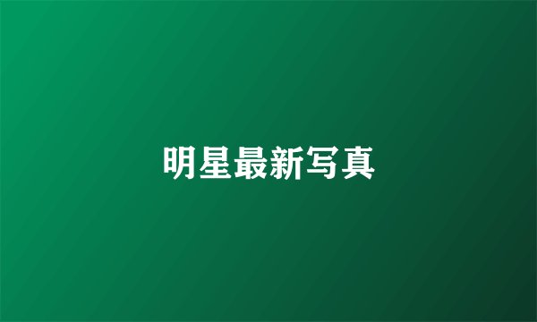 明星最新写真