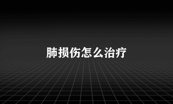 肺损伤怎么治疗