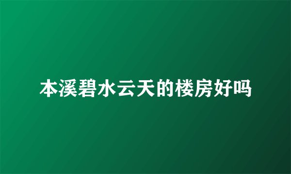 本溪碧水云天的楼房好吗