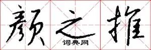 颜之推