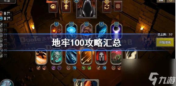 《100地牢全部攻略》玩家必看攻略指南