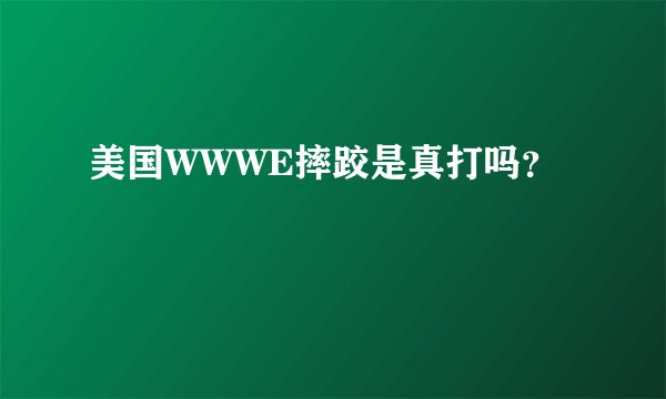 美国WWWE摔跤是真打吗？