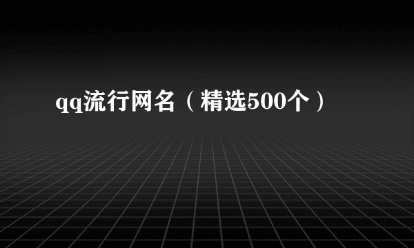 qq流行网名（精选500个）