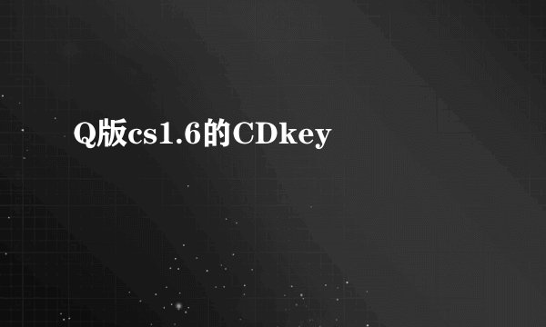 Q版cs1.6的CDkey