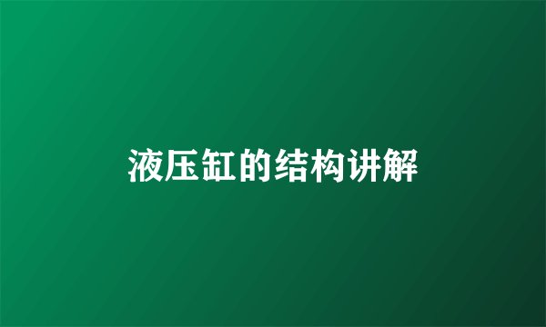 液压缸的结构讲解
