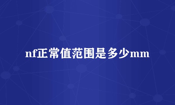 nf正常值范围是多少mm