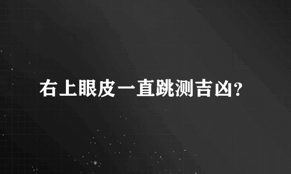 右上眼皮一直跳测吉凶？
