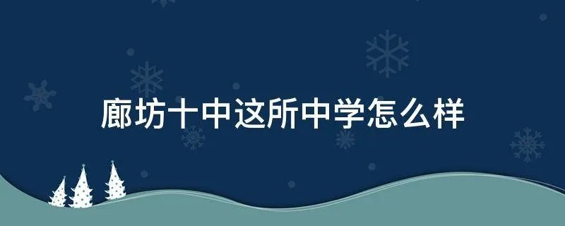 廊坊十中这所中学怎么样