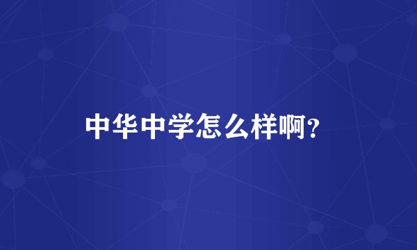 中华中学怎么样啊?