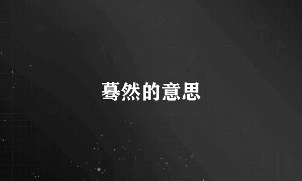 蓦然的意思
