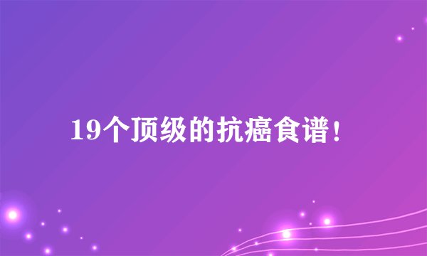19个顶级的抗癌食谱！
