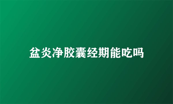 盆炎净胶囊经期能吃吗