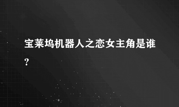 宝莱坞机器人之恋女主角是谁?