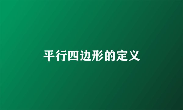 平行四边形的定义