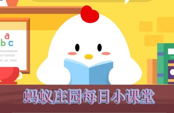 支付宝蚂蚁庄园小课堂2019年6月6日答案